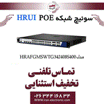 سوئیچ شبکه مدیریتی 24 پورت PoE اچ ار یو ای HRUI HR-AFGM-SWTG342408S-400