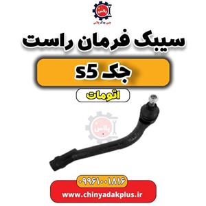 سیبک فرمان چپ جک S5 مدل 3401110U1510-04