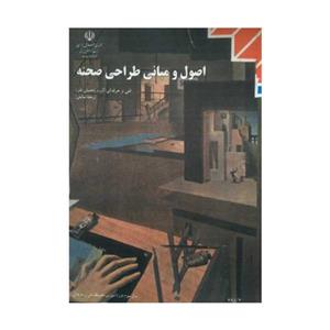 کتاب درسی اصول و مبانی طراحی صحنه