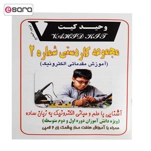 کیت آموزشی وحید کیت مدل مجموعه کاردستی شماره 2 آموزش مقدماتی الکترونیک