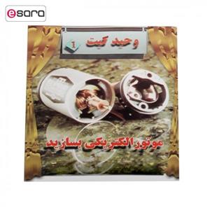 کیت آموزشی وحید کیت مدل موتور الکتریکی بسازید