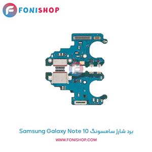 برد شارژ گوشی Samsung Galaxy Note 10