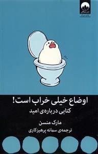 کتاب اوضاع خیلی خراب است کتابی‌ درباره‌ امید