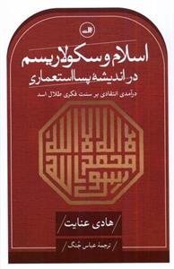 کتاب اسلام‌ و‌ سکولاریسم‌ در ‌اندیشه ‌پسااستعماری