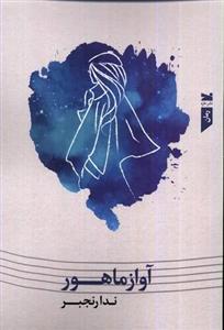 کتاب آواز ماهور