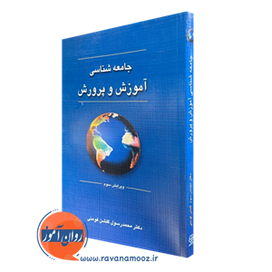 جامعه شناسی آموزش و پرورش – گلشن فومنی