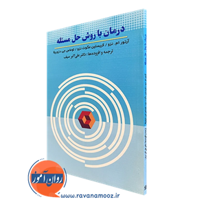 درمان با روش حل مسئله ترجمه علی اکبر سیف