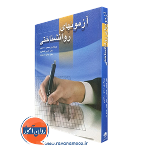 آزمون های روانشناختی جلد اول – محمود ساعتچی