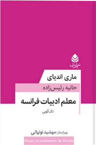 کتاب معلم ادبیات فرانسه  نشر قطره