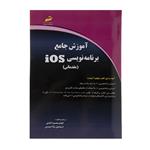 کتاب آموزش جامع برنامه نویسی iOS مقدماتی اثر الهام محمود آبادی نشر دیباگران تهران