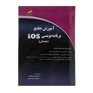 کتاب آموزش جامع برنامه نویسی iOS مقدماتی اثر الهام محمود آبادی نشر دیباگران تهران
