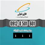 سیم کارت همراه اول دائمی ۰۹۱۲ کد صفر09120501601