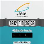 سیم کارت همراه اول  دائمی ۰۹۱۲ کد ۶۰۹۱۲۶۱۰۵۶۳۹