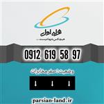 سیم کارت همراه اول دائمی 0912 کد ۶۰۹۱۲۶۱۹۵۸۹۷