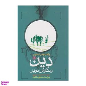 کتاب دین و نگرش نوین اثر والتر ترنس استیس انتشارات حکمت
