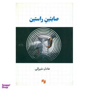 کتاب صابیین راستین اثر عادل شیرالی انتشارات سینا