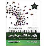 کتاب واژه نامه انگلیسی فارسی American English File 3 Third Edition اثر ماندانا افتخار 