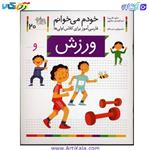 کتاب فارسی آموز خودم میخوانم ورزش شکوه قاسم نیا