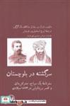 کتاب سرگشته در بلوچستان(آبی‌ پارسی) - اثر چارلز متکالف مک گرگور - نشر آبی پارسی