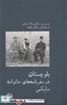 کتاب بلوچستان در سفرنامه‌های خانواده(آبی‌پارسی) - اثر سر پرسی سایکس - نشر آبی پارسی