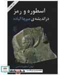کتاب کتاب اسطوره و رمز در اندیشه ی میرچا الیاده - اثر جلال ستاری - نشر مرکز