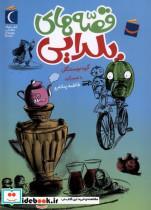 کتاب قصه های یلدایی(محراب قلم) - اثر گروه نویسندگان - نشر محراب قلم