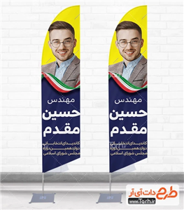 پرچم ساحلی خام کاندیدای انتخابات مجلس شورای اسلامی با قابلیت چاپ بنر 6410835