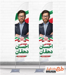 پرچم ساحلی نامزد انتخابات مجلس شورای اسلامی با وکتور پرچم ایران 8207945