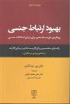 بهبود ارتباط جنسی (رویکردی حل مسئله محور برای درمان اختلالات جنسی (راهنمای کاربست تدابیر کارآمد راهنمای ویژه درمانگران)