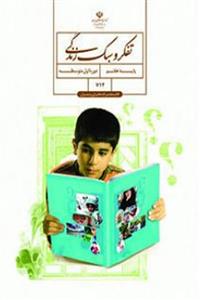تفکر و سبک زندگی هفتم (مشترک دختران و پسران) کتاب درسی