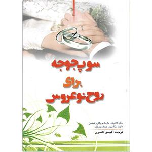 کتاب سوپ جوجه برای روح نوعروس اثر جک کانفیلد و مارک ویکتور هنسن و ماریا نیکلس و جینا رومنللو نشر مرز فکر