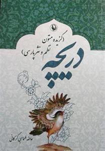 دریچه(گزیده متون نظم و نثر پارسی) مروارید