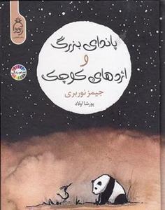 پاندای بزرگ و اژدهای کوچک