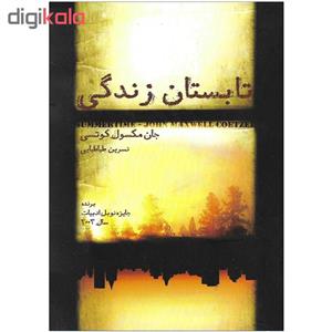 کتاب تابستان زندگی اثر جان مکسون کوتسی نشر آینده درخشان