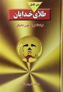 متن کامل طلای خدایان