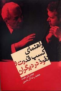 کتاب دست دوم راهنمای کسب قدرت و نفوذ در دیگران اثر جیمز وان قلیت نشر هامون