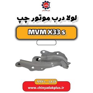 لولا درب موتور چپ ام وی ام x33s