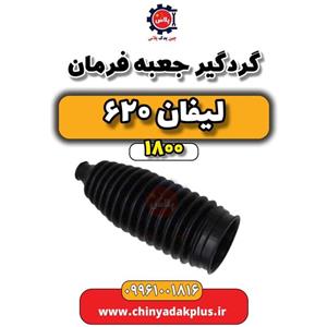 گردگیر جعبه فرمان لیفان 620 (1800)
