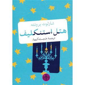 کتاب جیبی هتل استنکلیف اثر شارلوت برونته