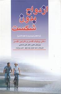 ازدواج بدون شکست