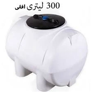 مخزن 300 لیتری افقی سه لایه سوما