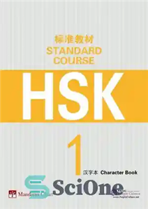 دانلود کتاب HSK Standard Course 1 Character Book – کتاب کاراکتر درس استاندارد 1 HSK