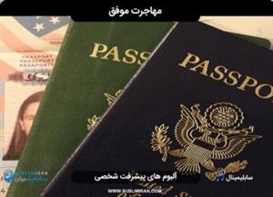 آلبوم سابلیمینال مهاجرت موفق