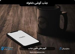 سابلیمینال جذب گوشی دلخواه