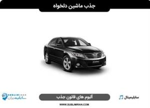 سابلیمینال جذب ماشین دلخواه