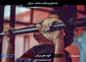 سابلیمینال زیبایی اندام مردانه