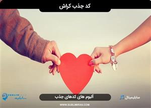 سابلیمینال کد کیهانی جذب کراش