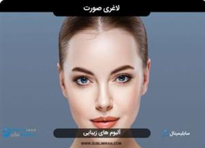 سابلیمینال لاغری صورت