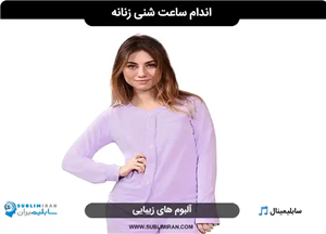 سابلیمینال اندام ساعت شنی