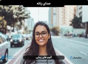سابلیمینال صدای جذاب دخترانه